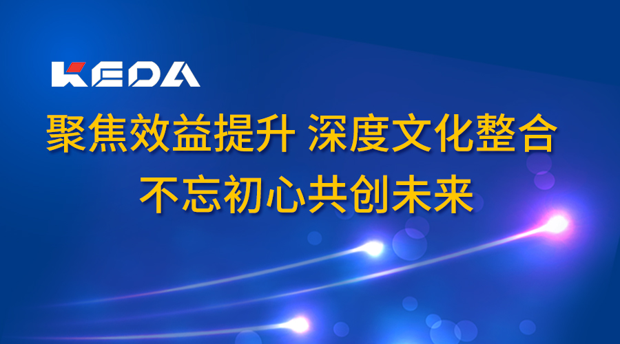 聚焦效益提升 深度文化整合 不忘初心共創(chuàng)未來——科達潔能召開2017年度董事長辦公會（廣東會議）