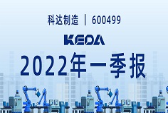 歸母凈利潤同比增長372.6%！圖解科達(dá)制造2022年一季報