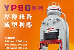 YP90系列壓機顯身手，恒力泰助力時代陶瓷開啟大板時代！