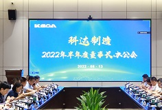 聚焦打造核心競爭力，科達制造召開2022年半年度董事長辦公會