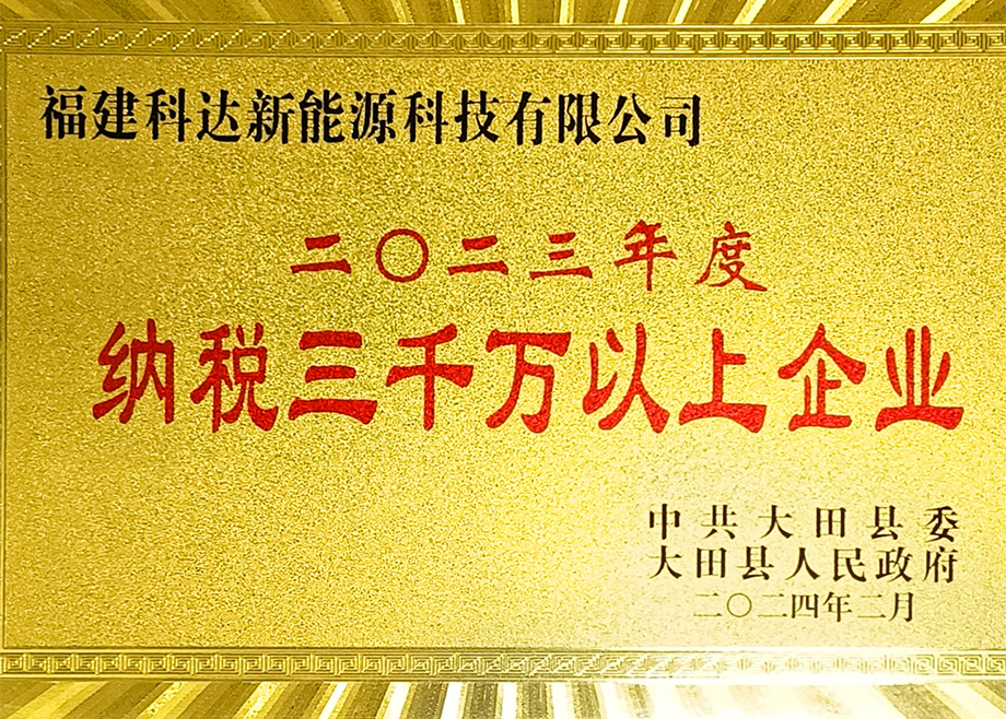 福建科達(dá)新能源榮獲“三明市2023年度制造業(yè)地方財(cái)政貢獻(xiàn)十強(qiáng)企業(yè)”稱(chēng)號(hào)