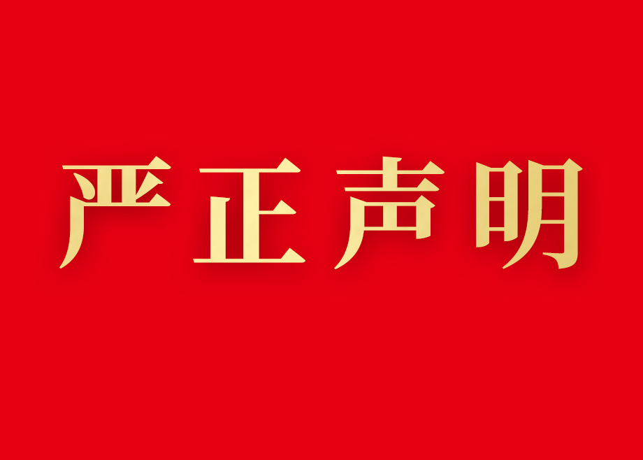 關(guān)于謹防不法分子冒用本公司名義實施招聘詐騙的聲明